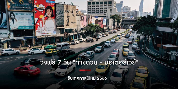 วิ่งฟรี 7 วันเต็ม "ทางด่วน - มอเตอร์เวย์" รับเทศกาลปีใหม่ 2566